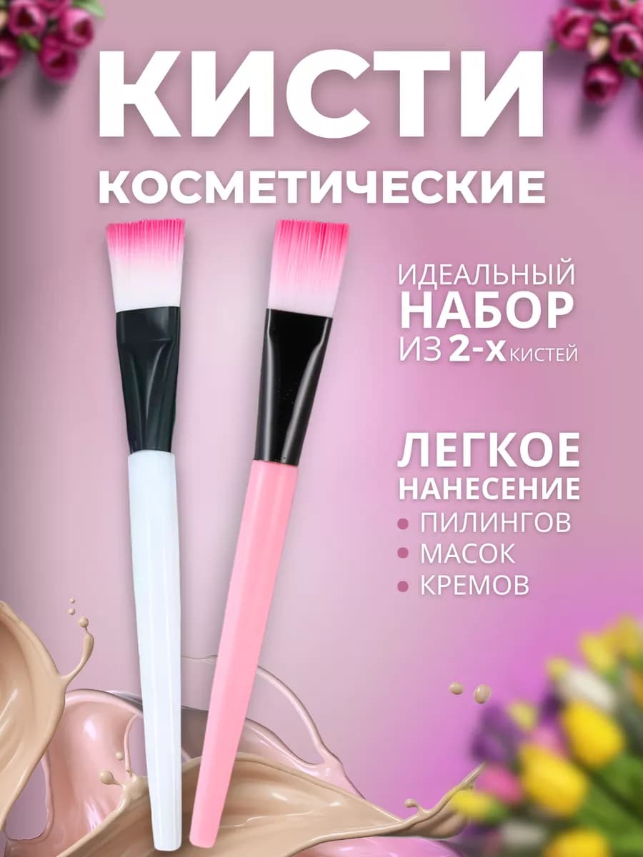 Кисть косметическая для масок и пилинга, набор для лица