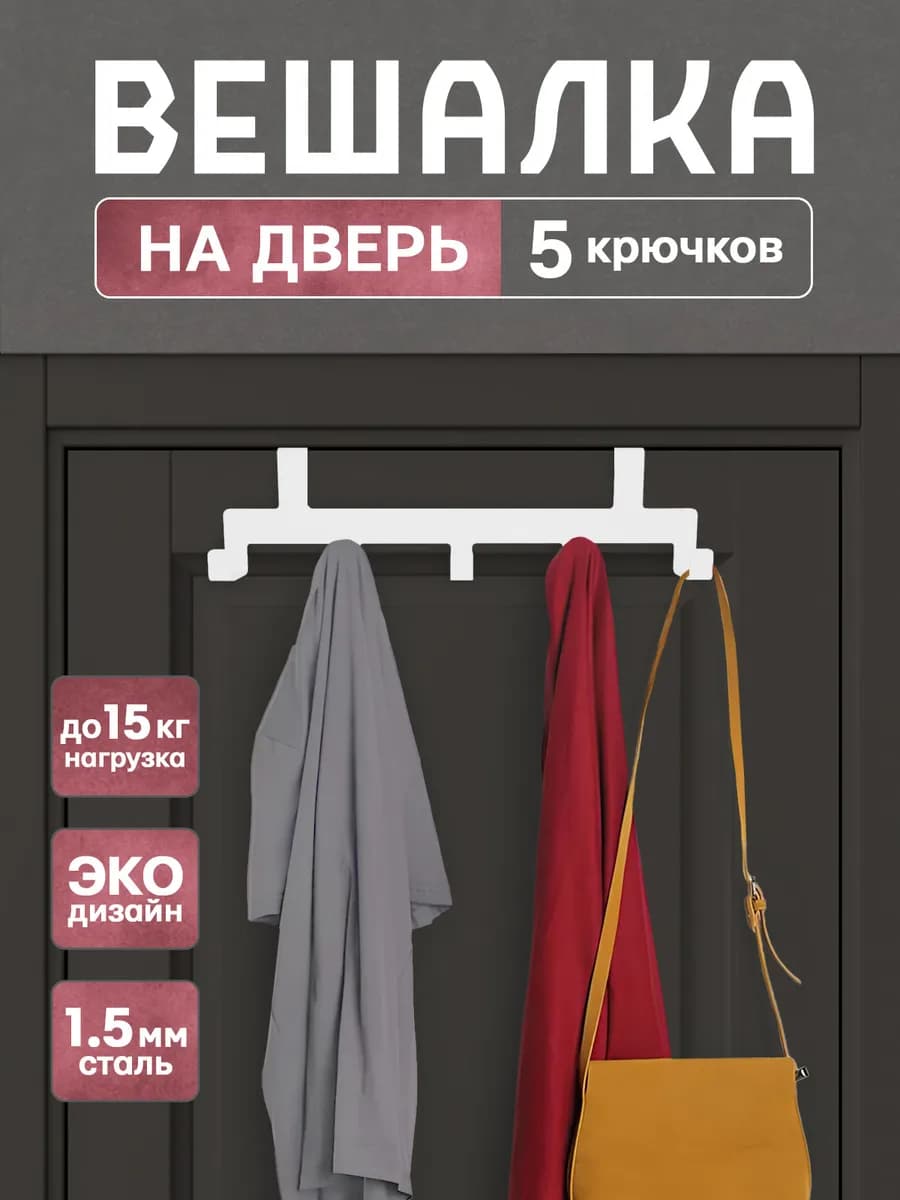 Вешалка на дверь навесная накидная с крючками