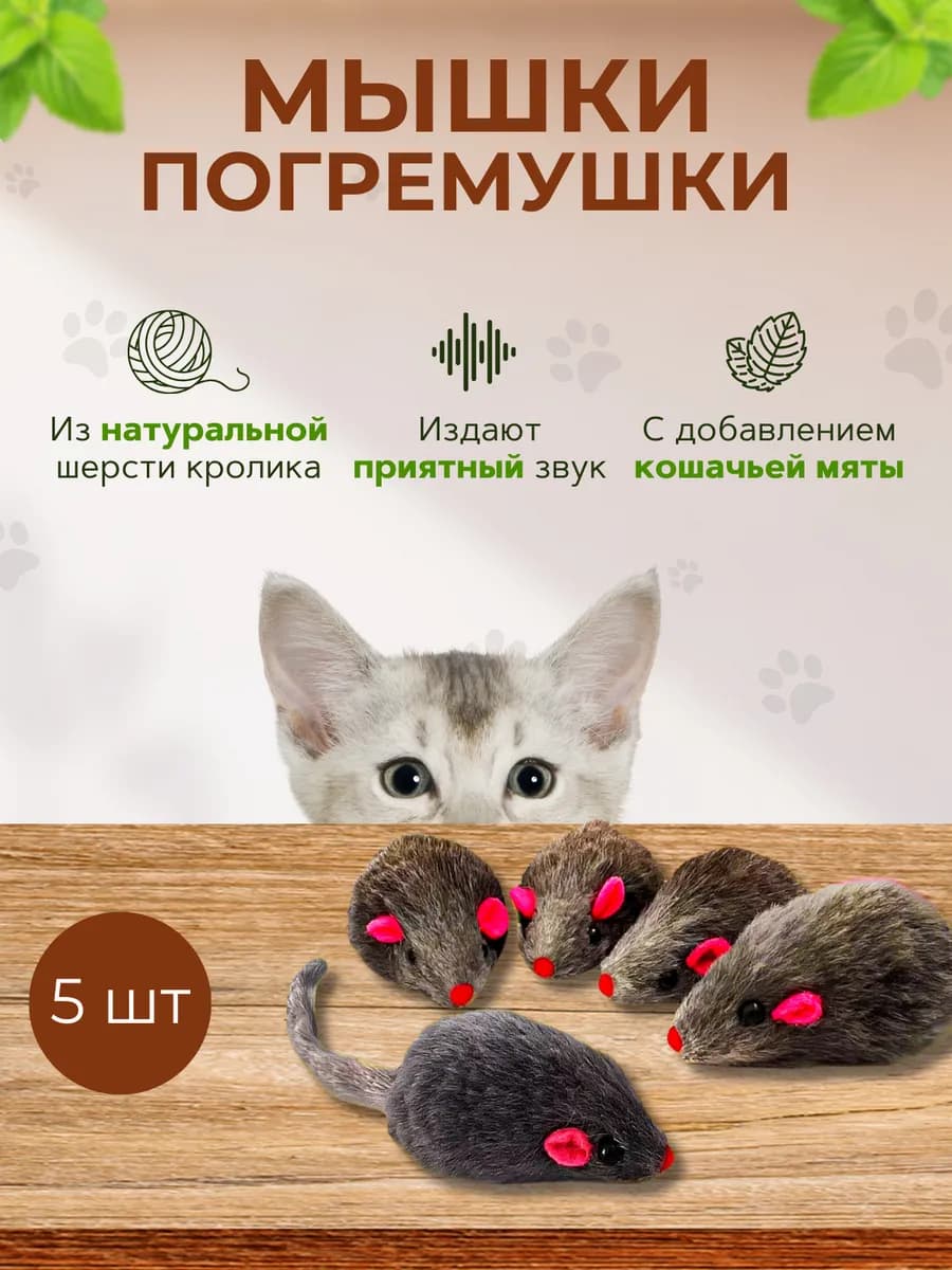 Игрушки для кошек мышки-погремушки 5 шт