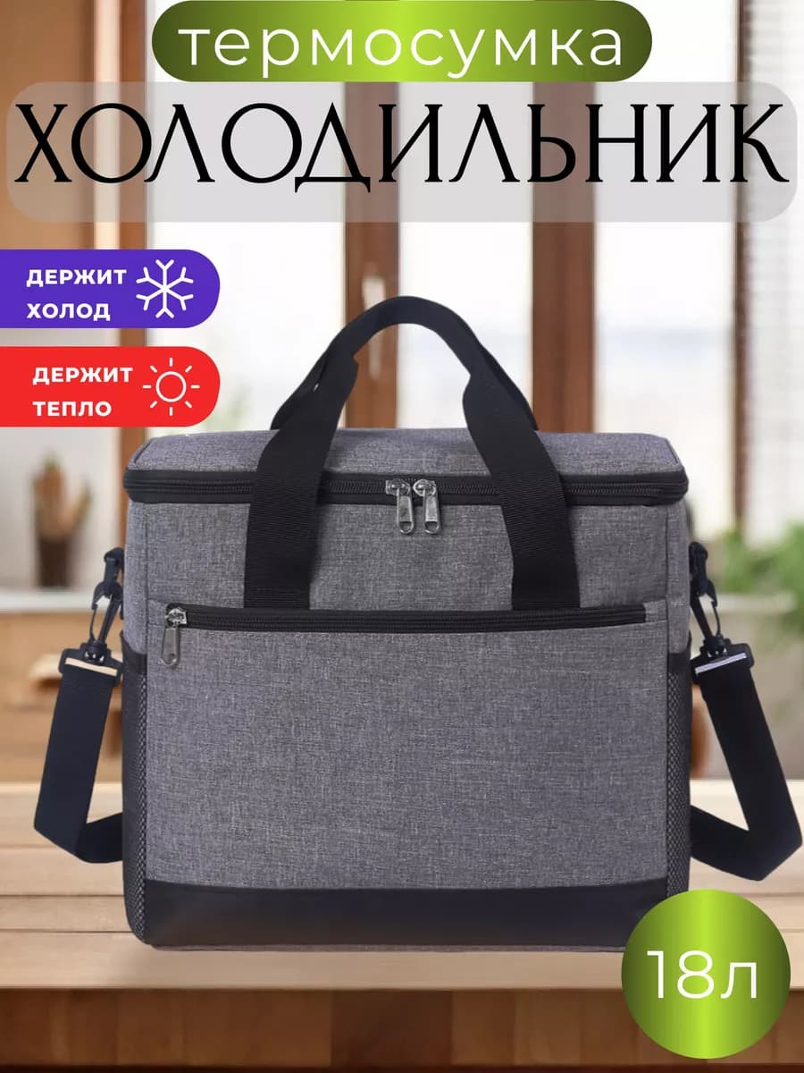 Термосумка Сумка холодильник 18л