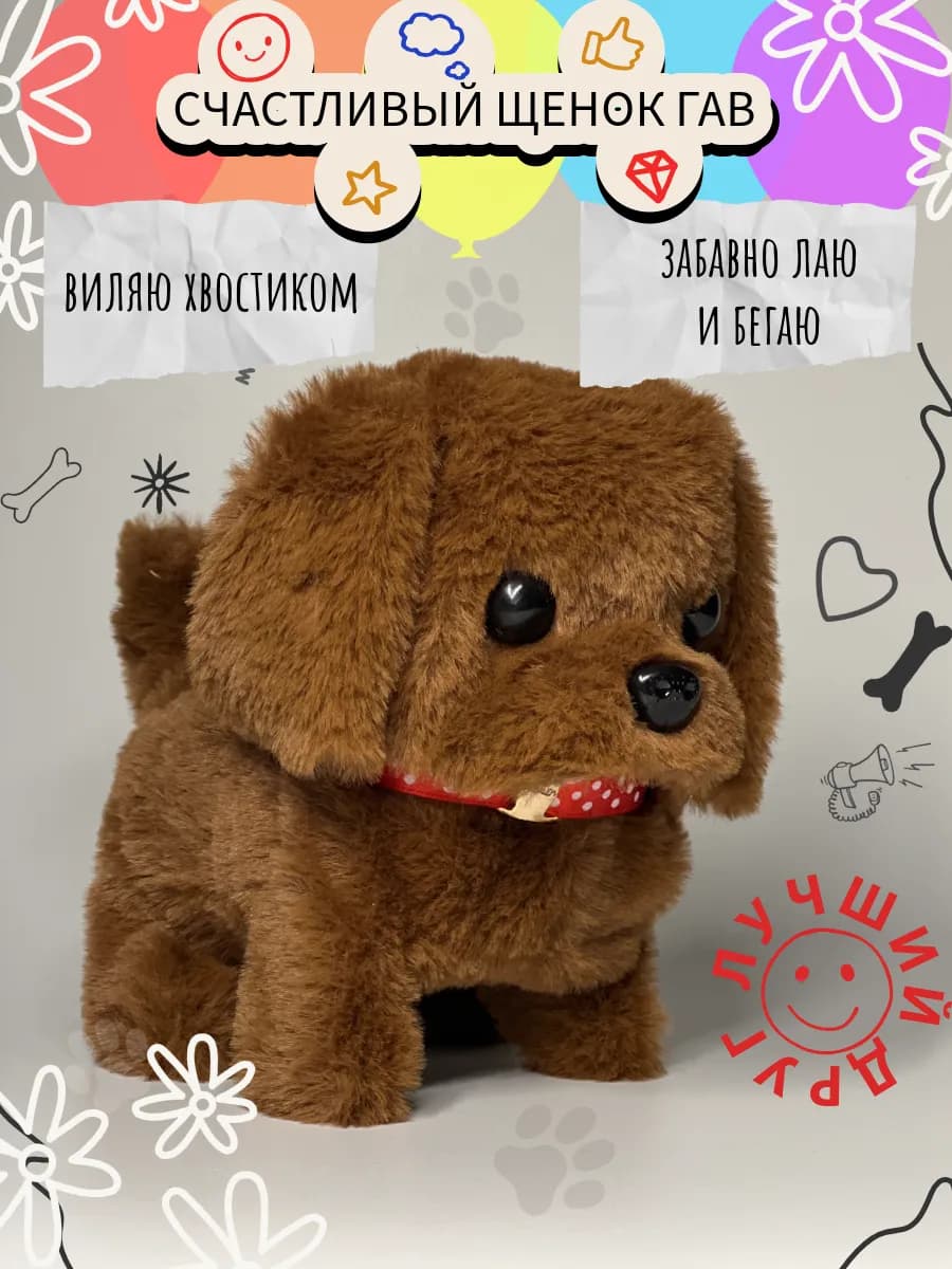 Интерактивная игрушка собака щенок плюшевый со звуком
