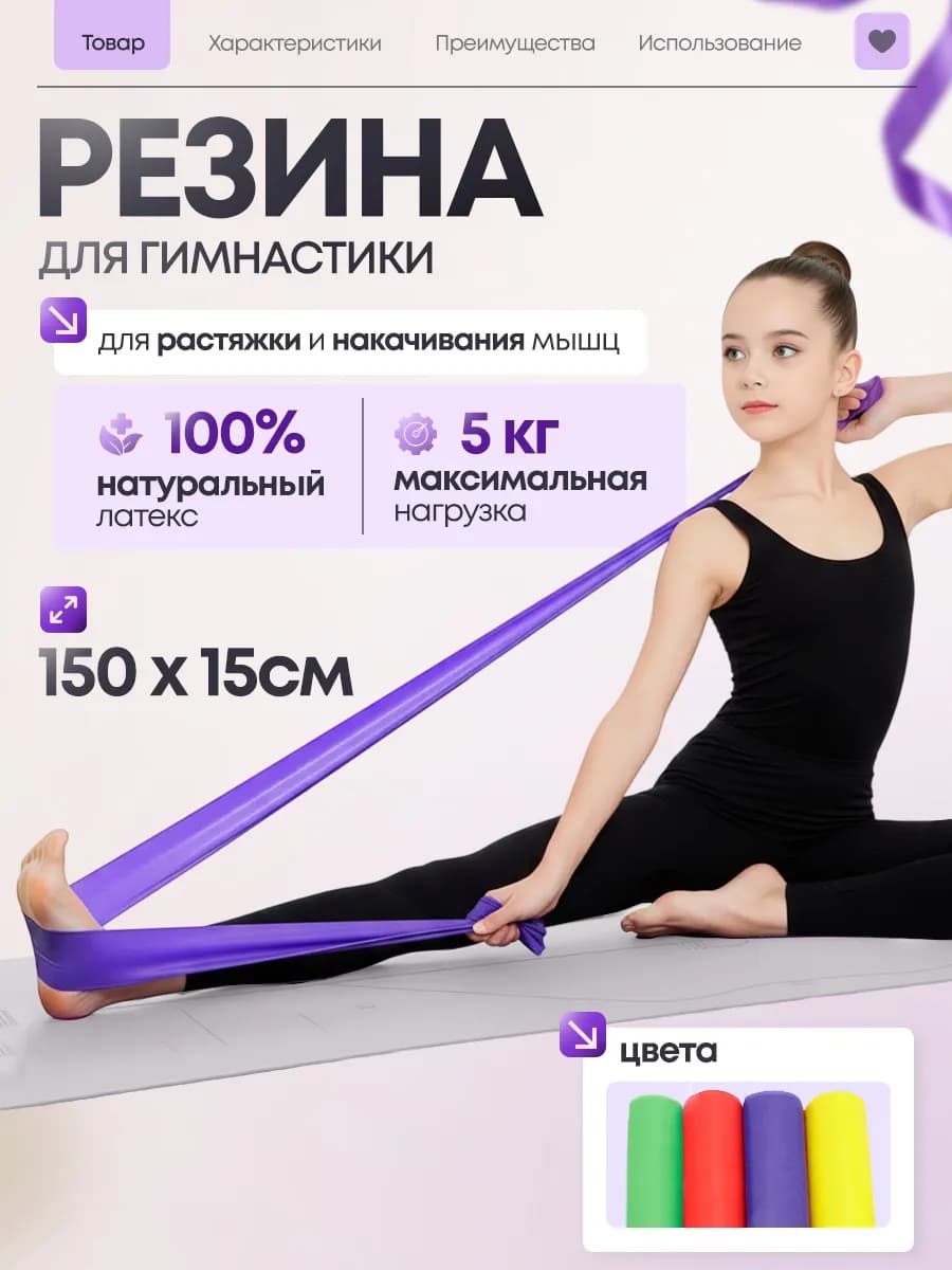 Резина для растяжки для художественной гимнастики и фитнеса