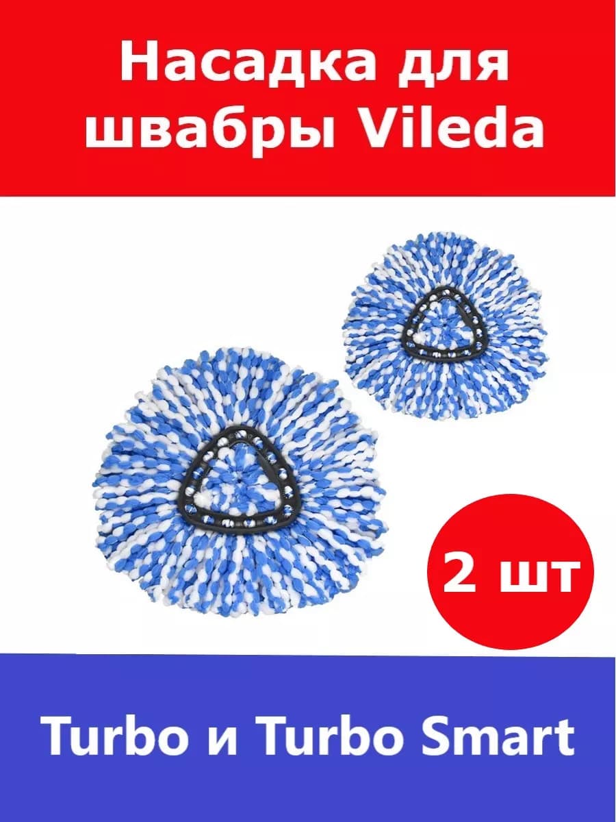 Сменная насадка для швабры Vileda Turbo (Виледа Турбо) 2 шт
