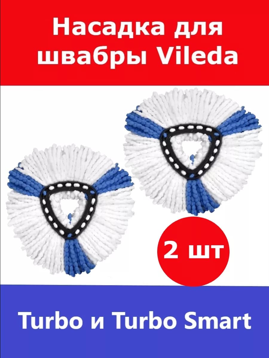 Сменная насадка для швабры Vileda Turbo (Виледа Турбо) 2 шт