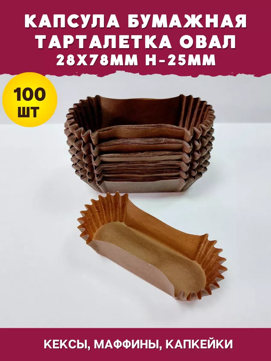 Капсула бумажная овальная 28х78мм 100шт коричневая