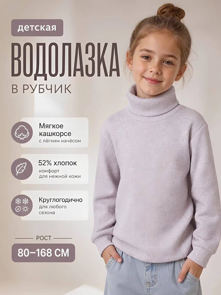Водолазка детская