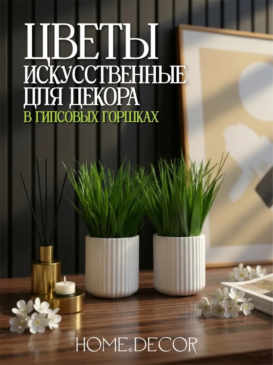 Искусственные цветы для декора в горшках - фото 1