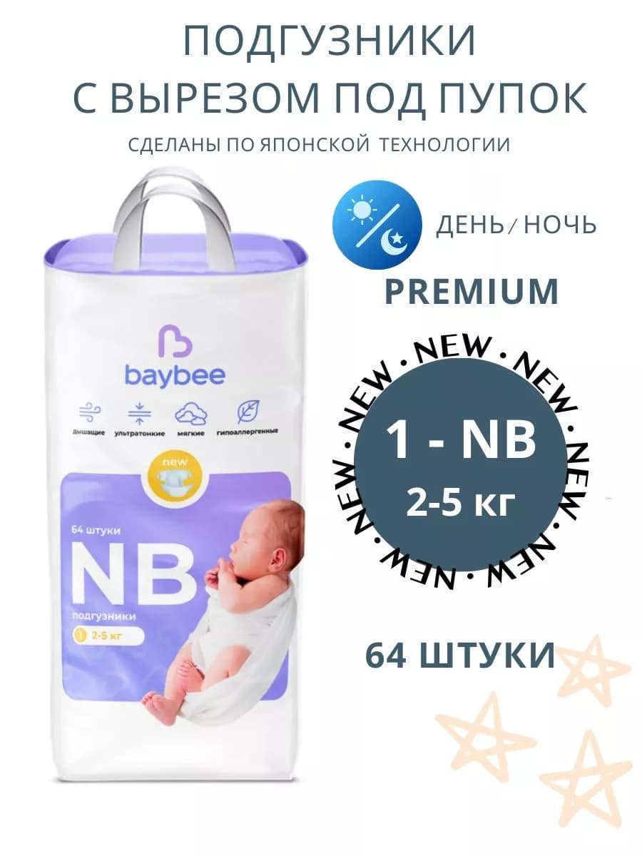 подгузники new born c вырезом под пупок