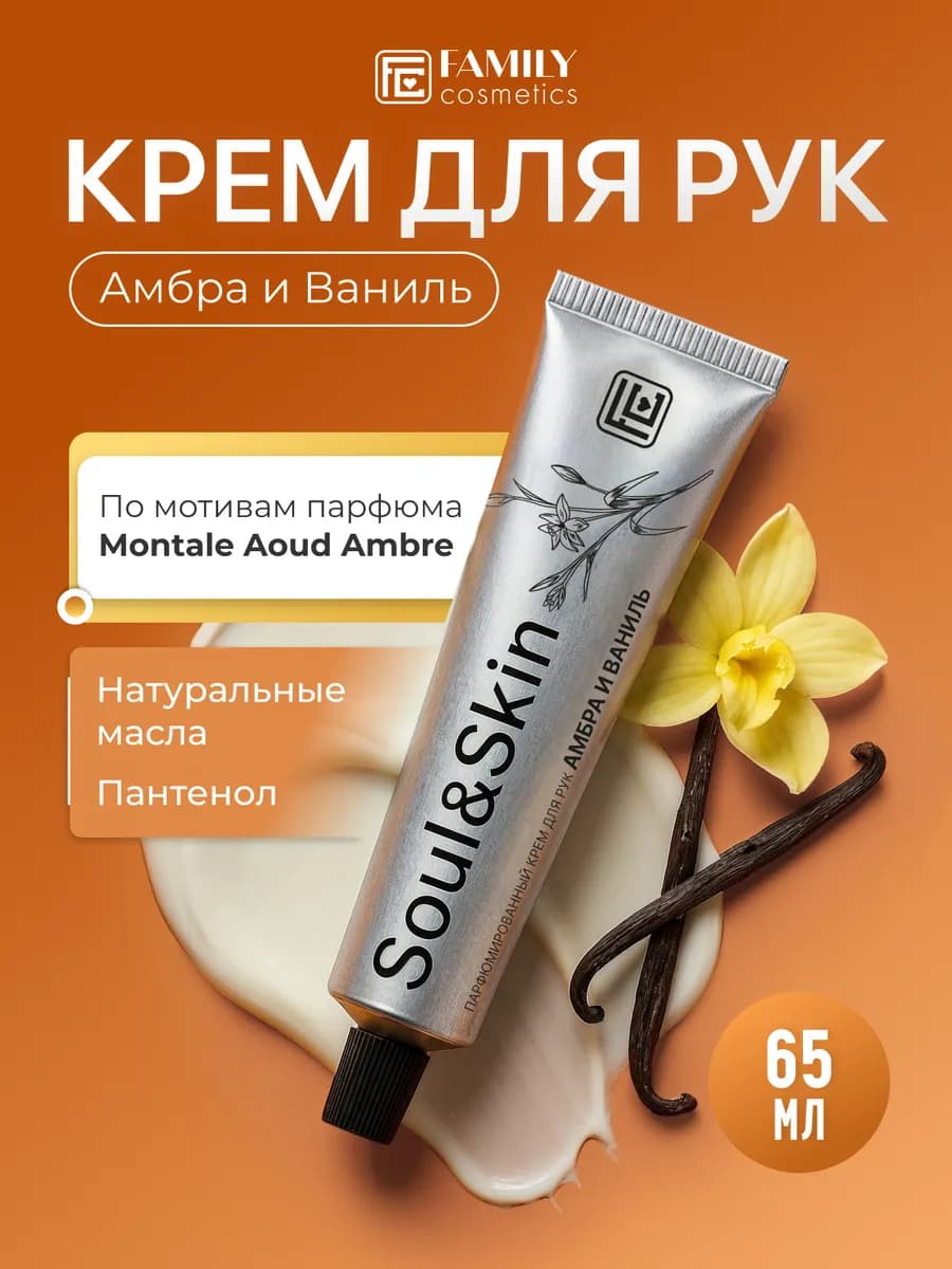 Крем для рук увлажняющий Амбра и Ваниль