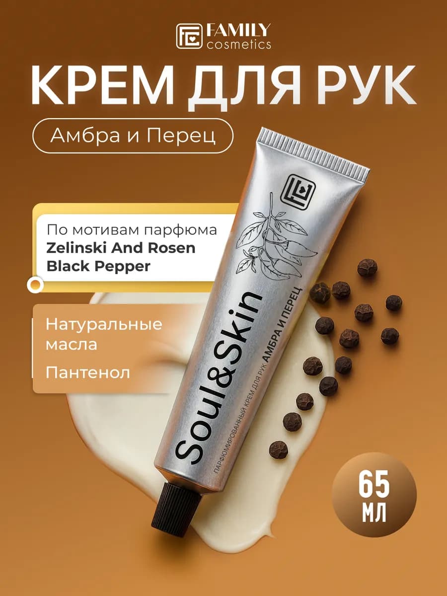 Парфюмированный крем для рук Амбра и Перец