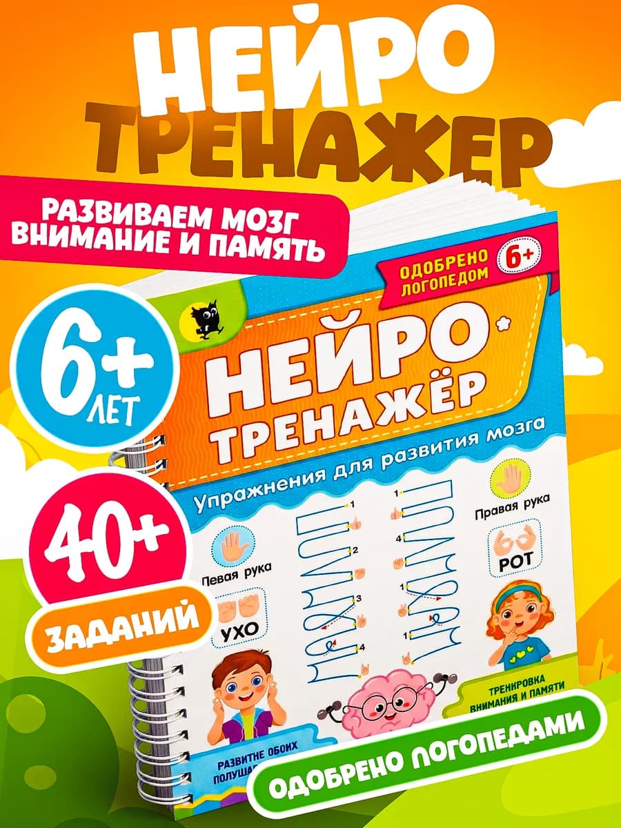 Нейротренажер для детей 6 лет нейроигры нейрогимнастика