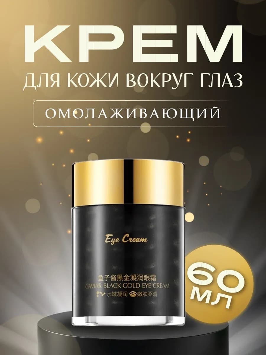 Крем вокруг глаз от морщин антивозрастной