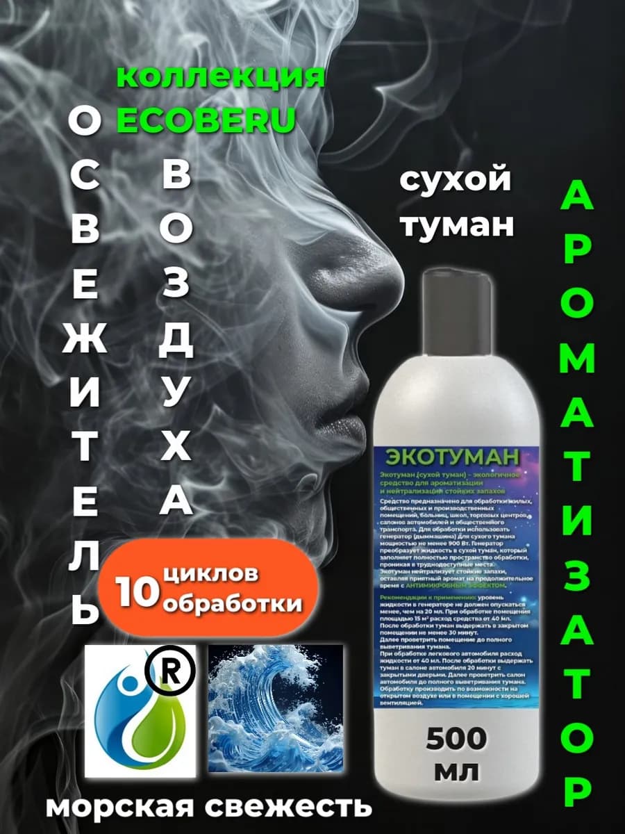 Освежитель воздуха. Сухой туман. Аромат Морская свежесть