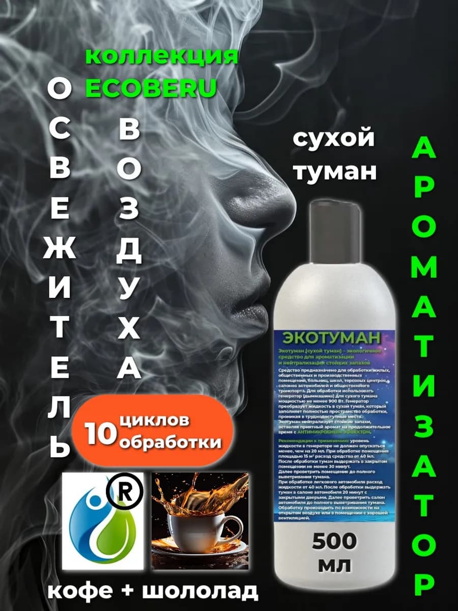 Освежитель воздуха. Сухой туман. Аромат Кофе и Шоколад
