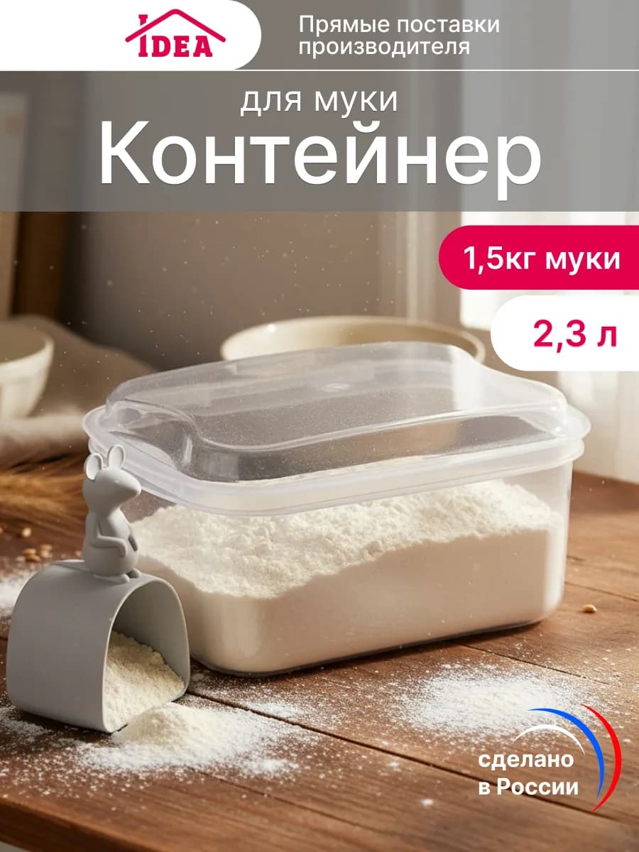 Контейнер для муки 2,3л