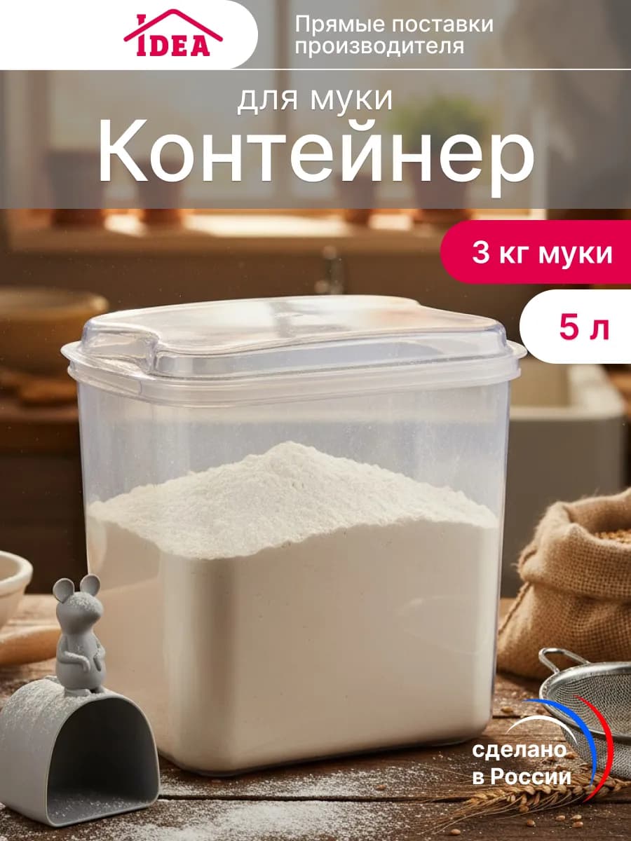 Контейнер для муки 5л