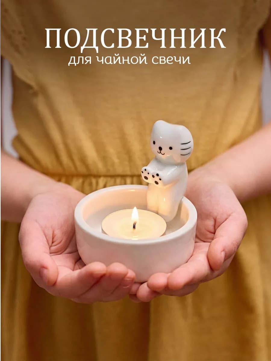 Подсвечник для чайной свечи котик греет лапки