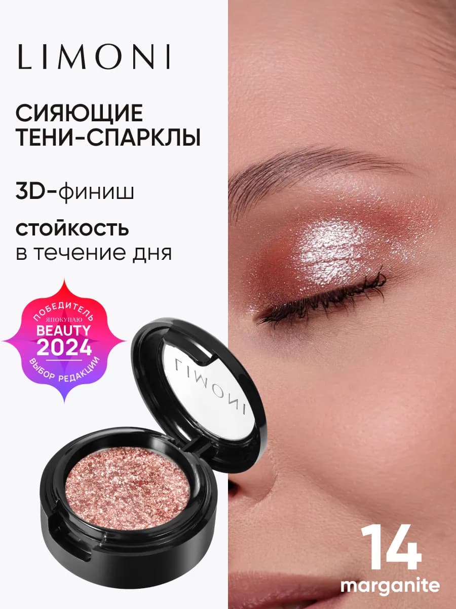 Блестящие тени-спарклы для век дуохромные, тон 14