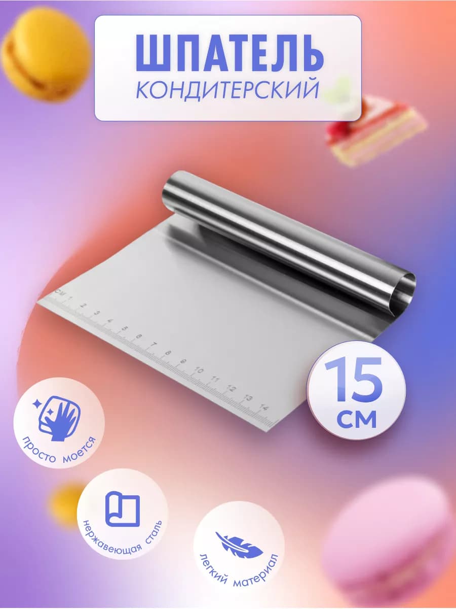 Шпатель кондитерский 15*12см стальной