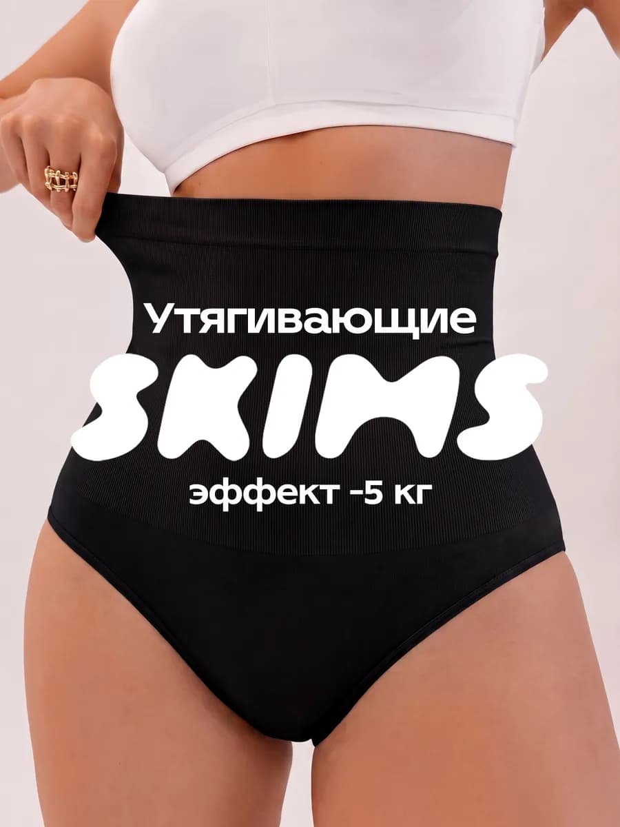 трусы утягивающие с высокой посадкой