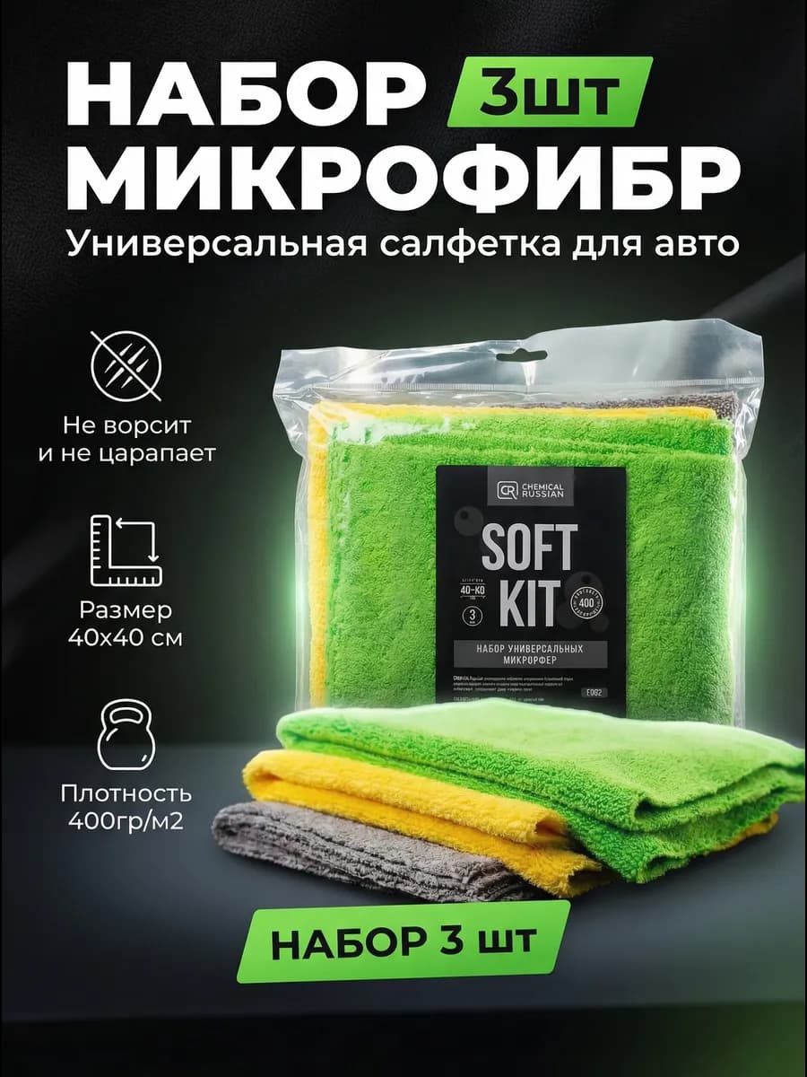Микрофибра для авто - SOFT KIT 3 шт