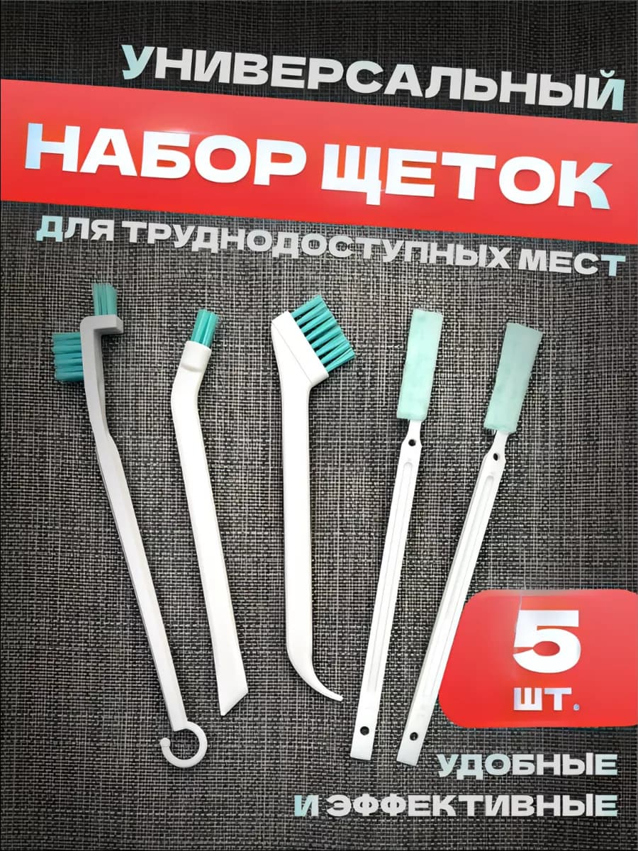 Набор щеток для уборки труднодоступных мест 5 шт