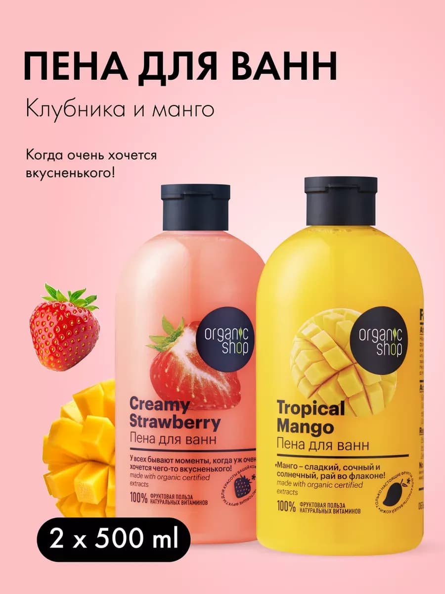 Пена для ванны расслабляющая Клубника и Манго набор