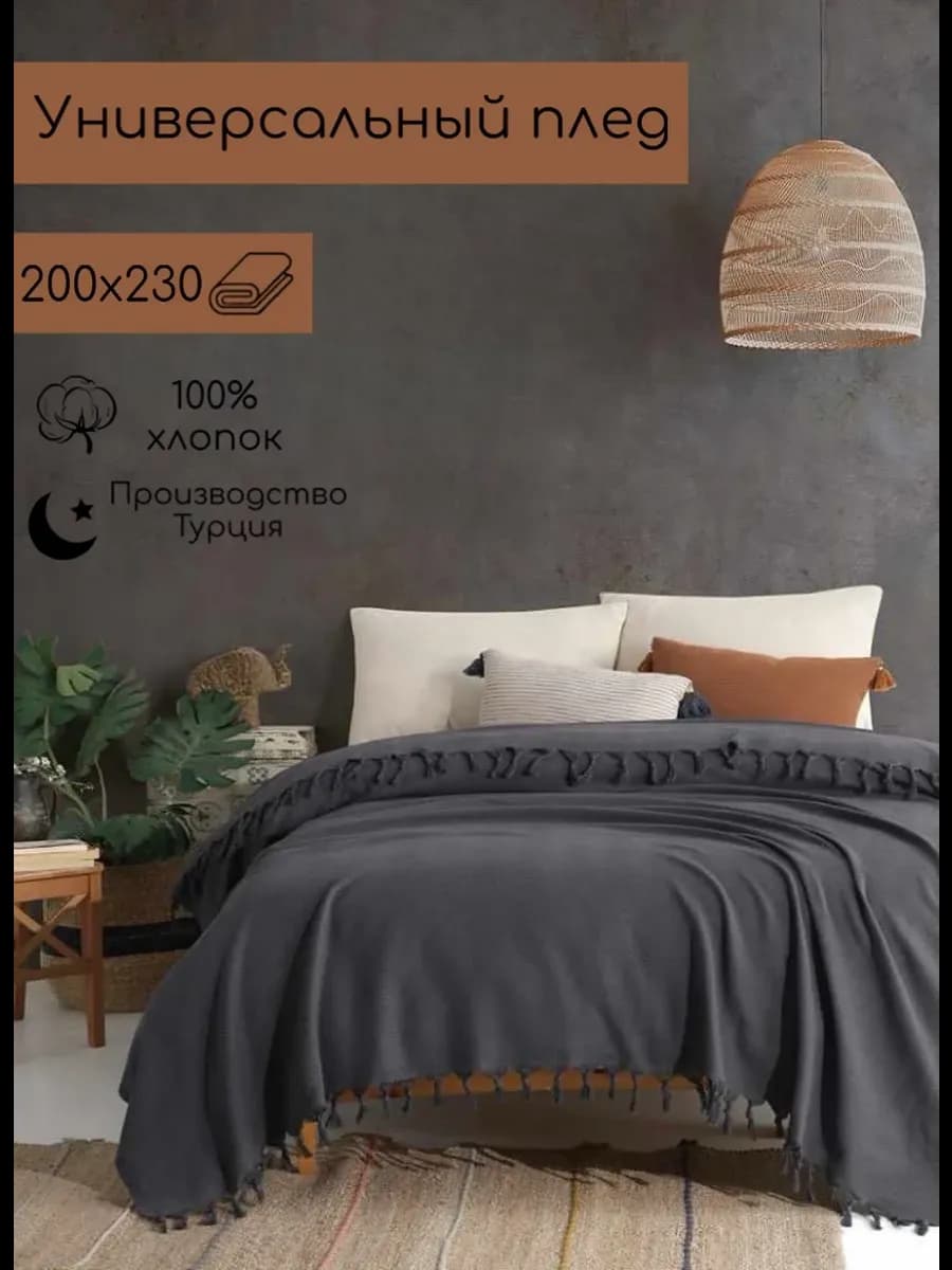 Хлопковый плед на диван кровать