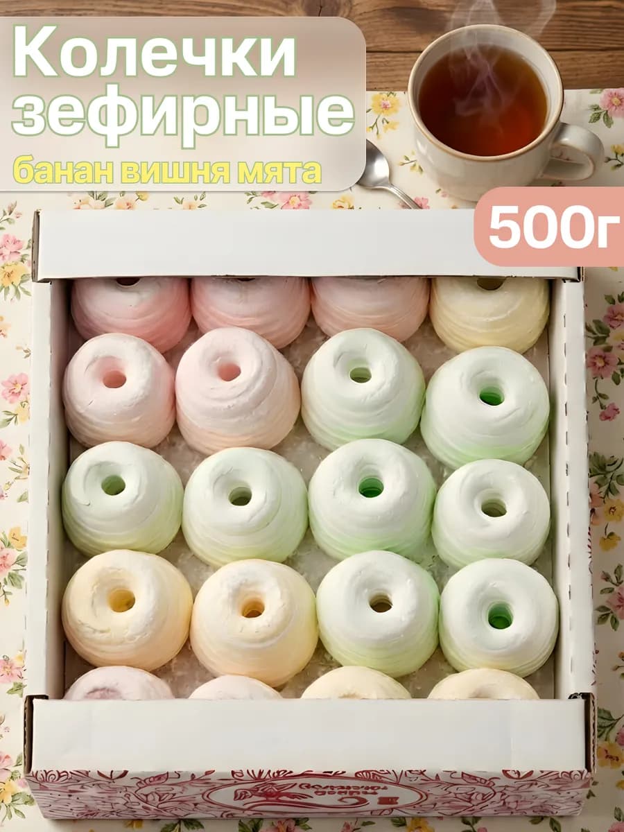 Зефир Колечко натуральный 500гр без глютена