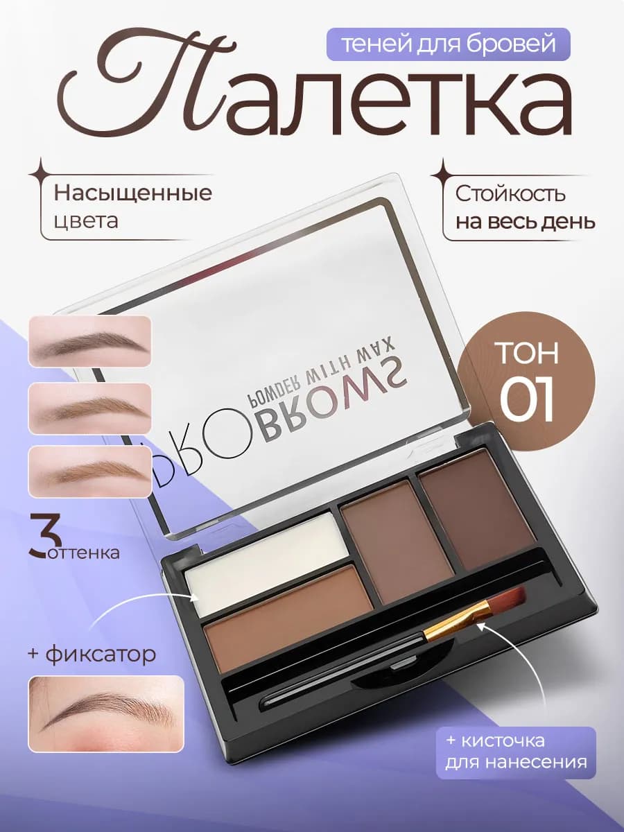 Профессиональная палетка теней для бровей