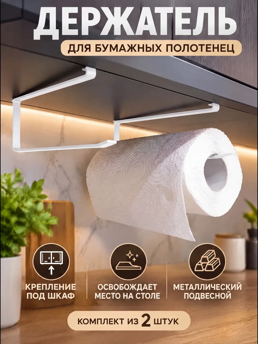 Держатель кухонный для полотенец