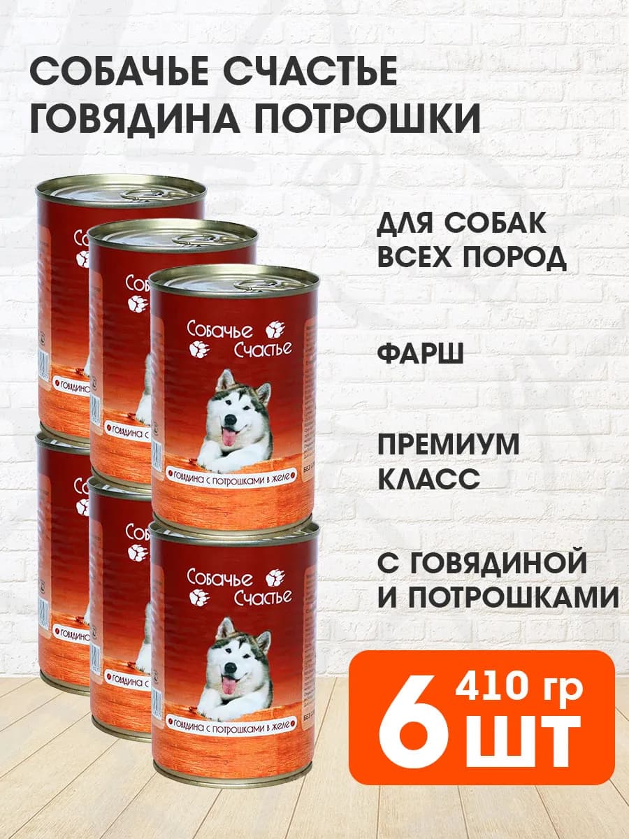 Корм влажный для собак говядина потрошки в желе 410 г 6 шт