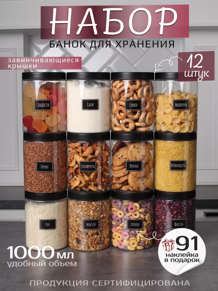 Банки для хранения 12 шт. 1000 мл