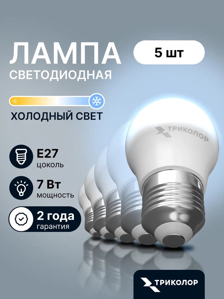 Лампочки светодиодные Е27 7 ВТ холодный свет 5 шт