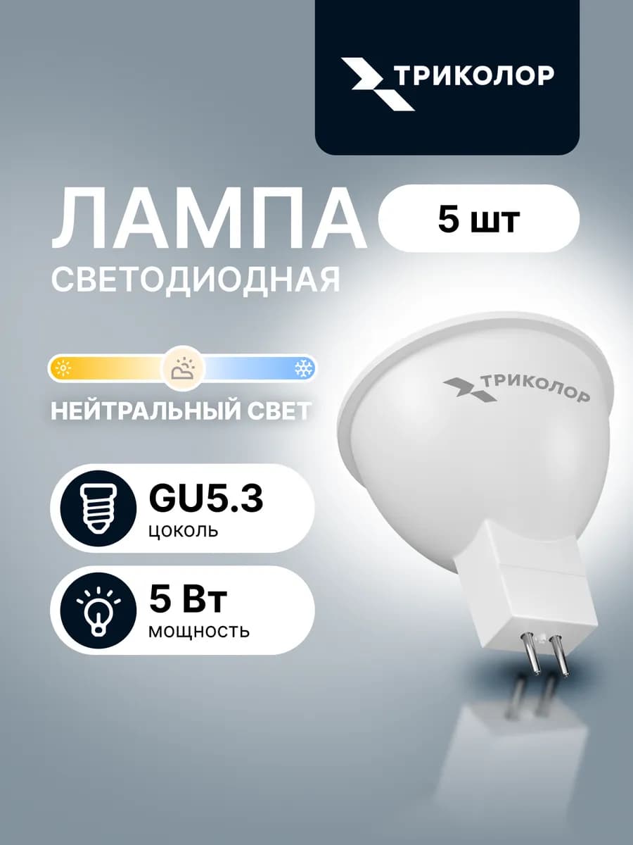 Лампа светодиодная GU5,3 нейтральный свет 5 Вт, 5 шт