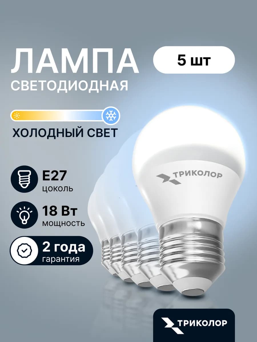 Лампа светодиодная Е27 холодный свет 18 Вт, 5 шт