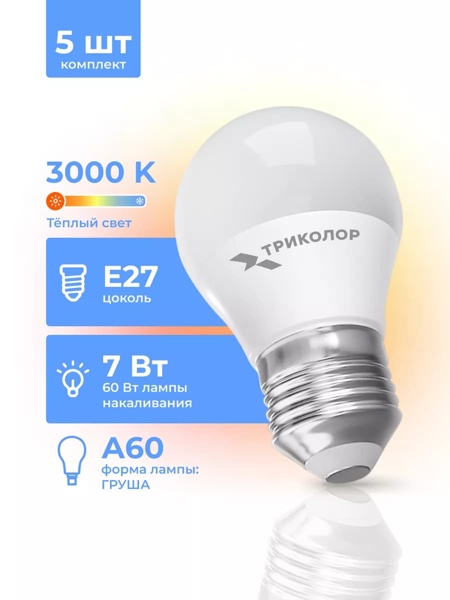 Лампа светодиодная E27 теплый свет 7 Вт, 5 шт
