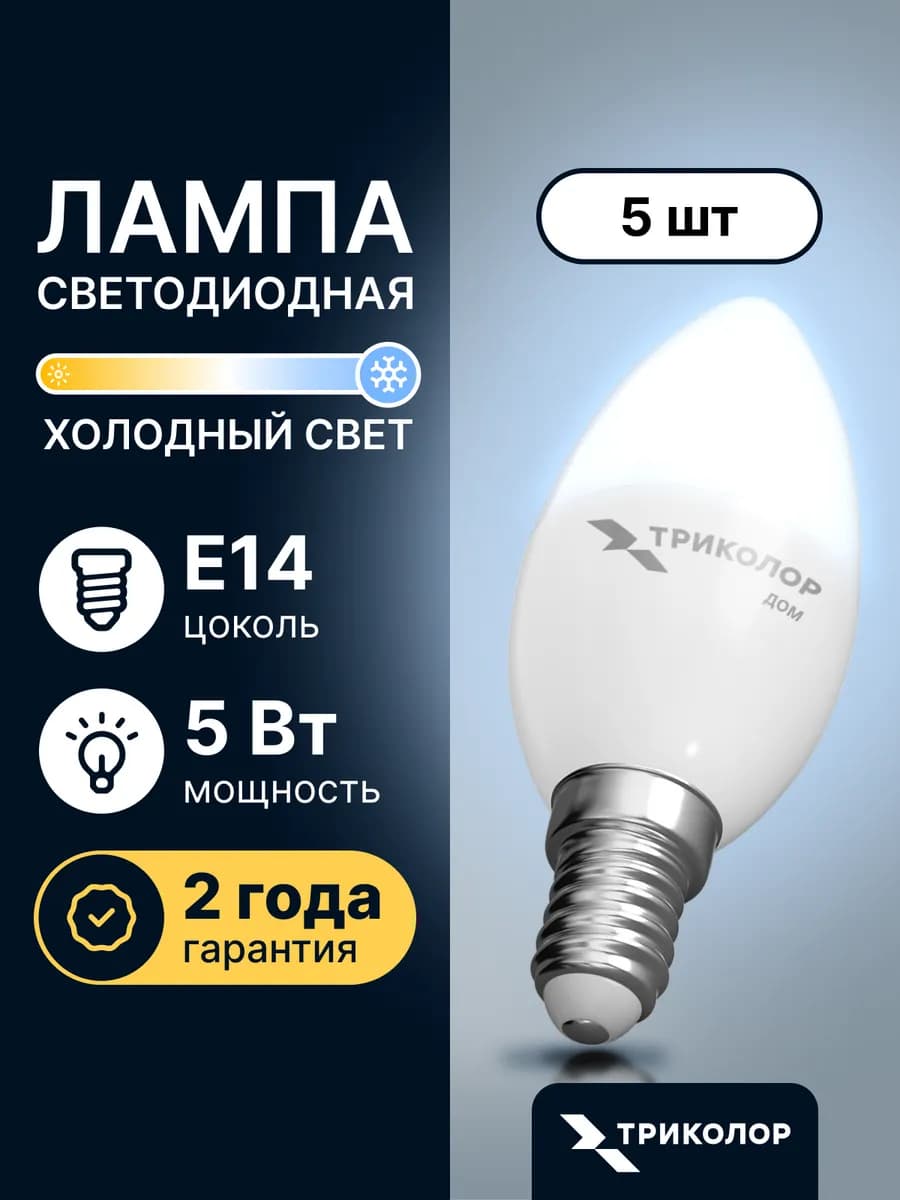 Лампочки светодиодные Е14 5 ВТ холодный свет 5 шт