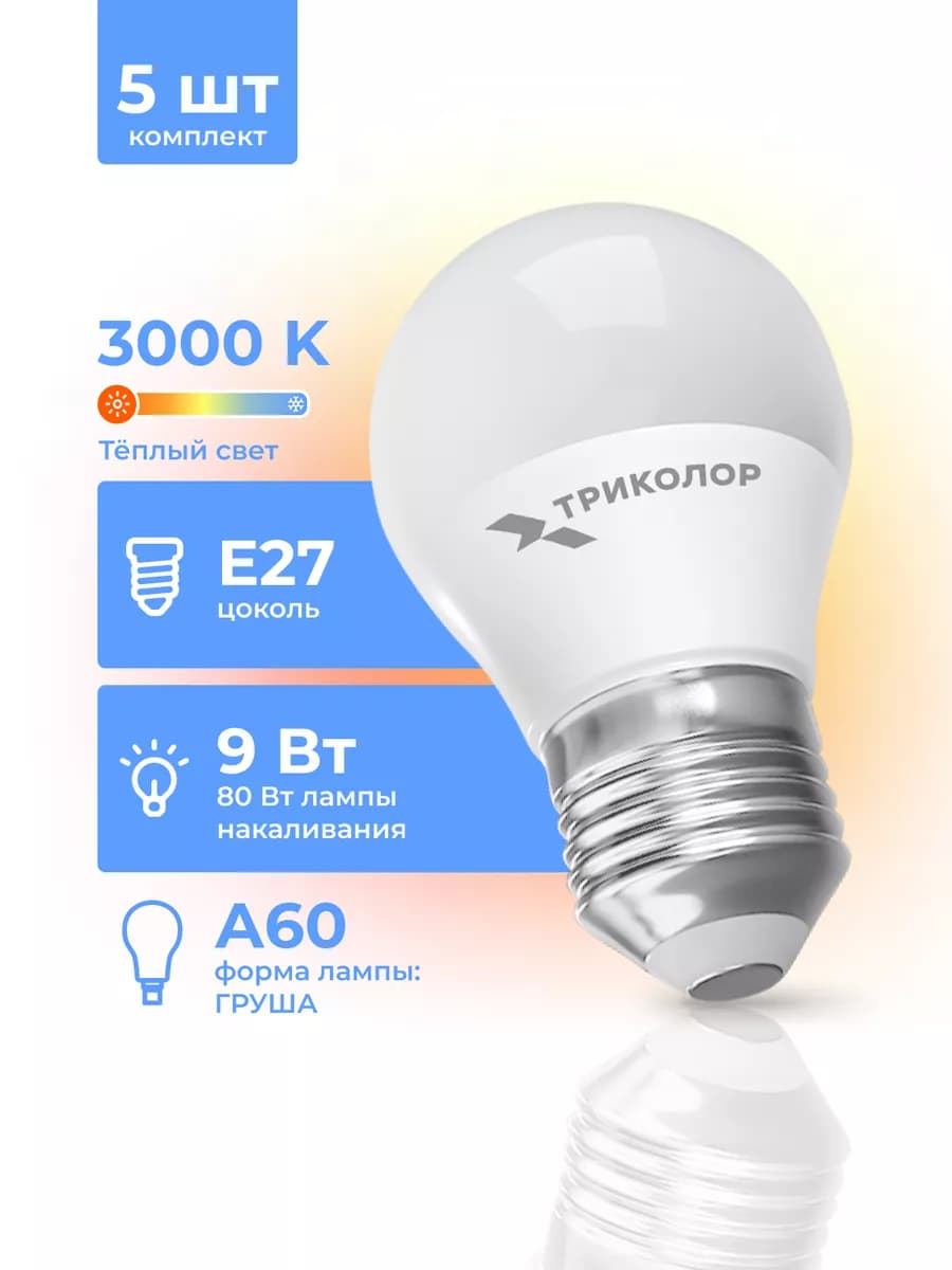 Лампа светодиодная E27 теплый свет 9 Вт, 5 шт
