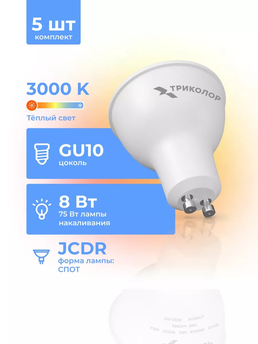 Лампа светодиодная GU10 теплый свет 8 Вт, 5 шт