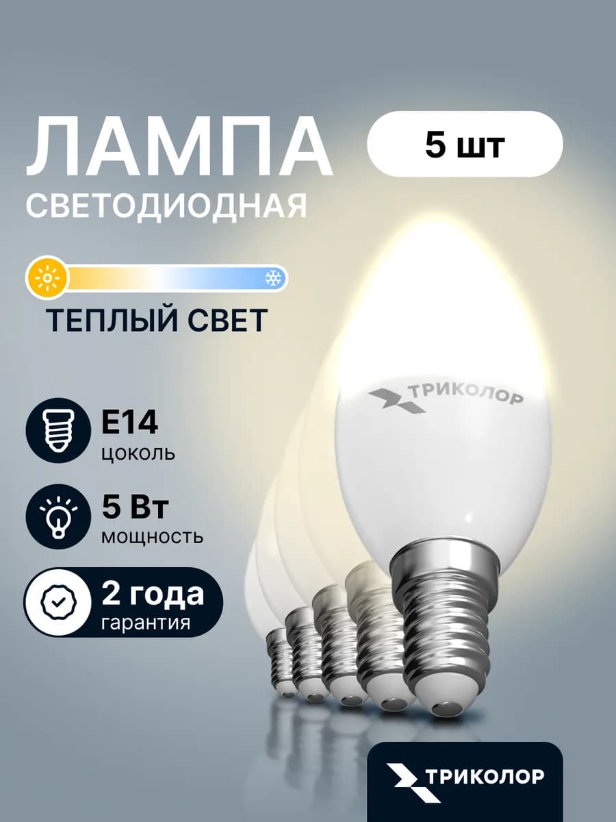 Лампочки светодиодные Е14 теплый свет 5 Вт, 5 шт