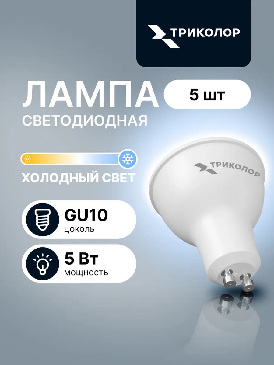 Лампа светодиодная GU10 холодный свет 5 Вт, 5 шт