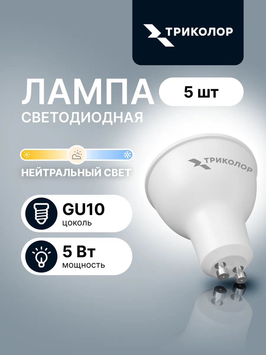 Лампа светодиодная GU10 нейтральный свет 5 Вт, 5 шт