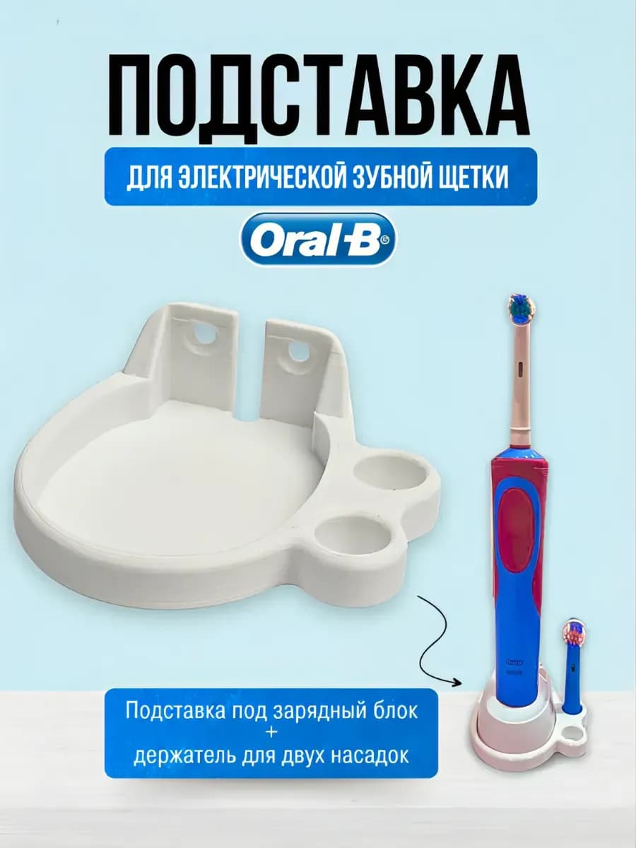 Подставка (держатель) для электрической зубной щетки Oral-B