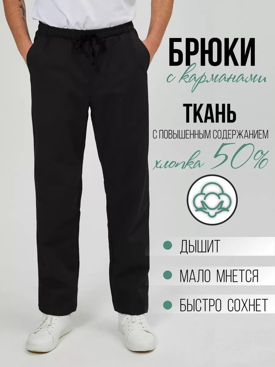 Одежда профессиональная медицинская. Брюки мужские