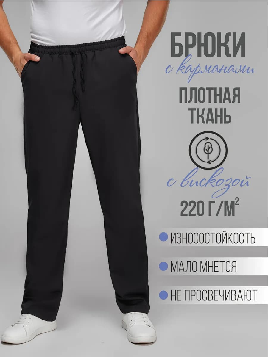 Одежда профессиональная медицинская. Брюки мужские