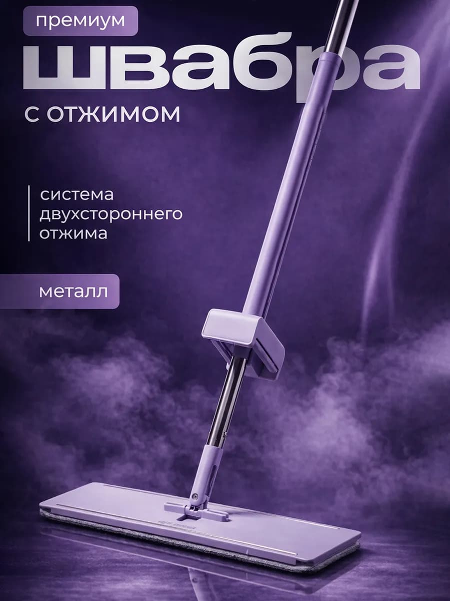 Швабра с отжимом без ведра для пола - фото 1