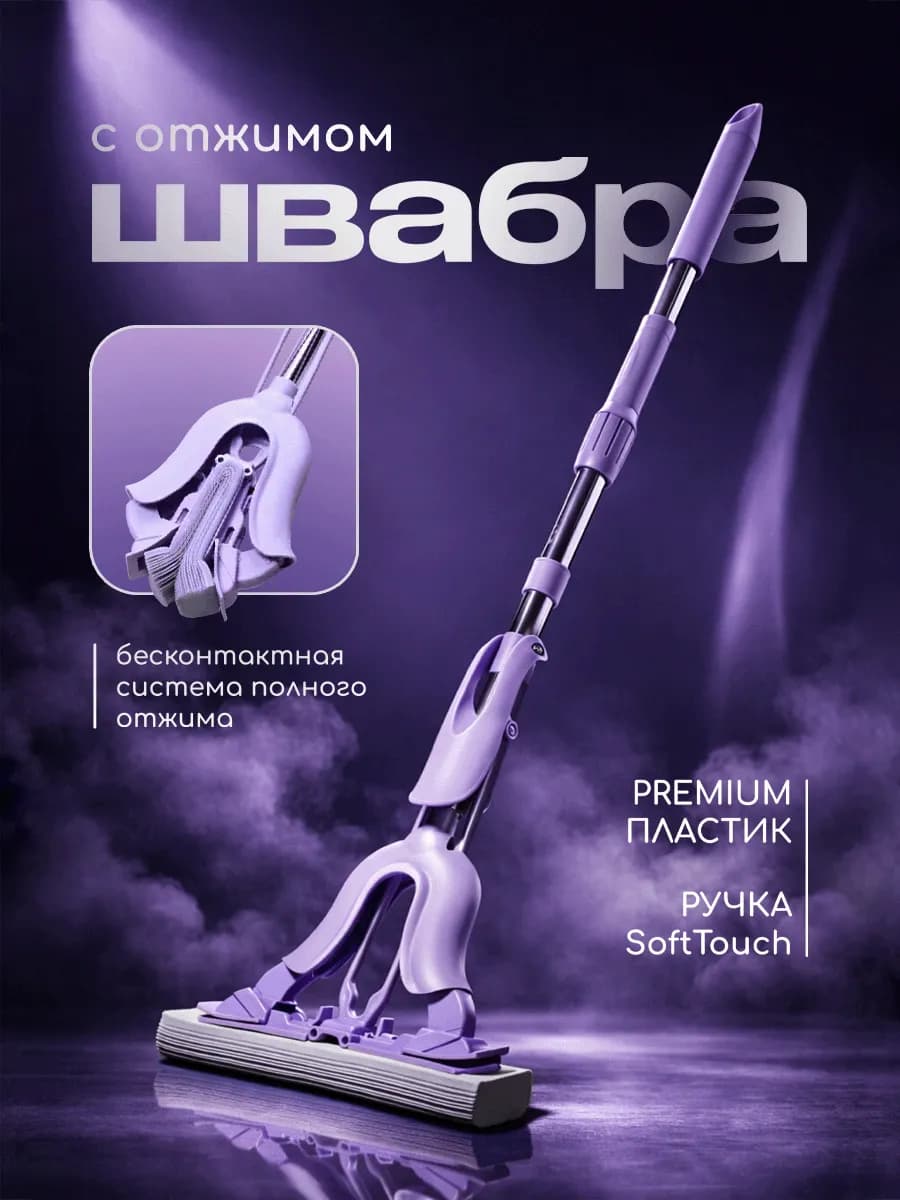 Швабра с отжимом без ведра прямоугольная PVA
