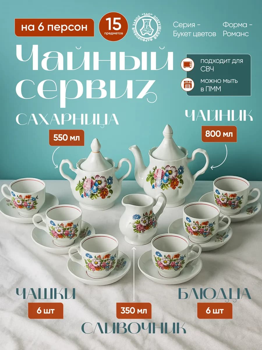 Сервиз чайный 15 предметов на 6 персон "Букет цветов"