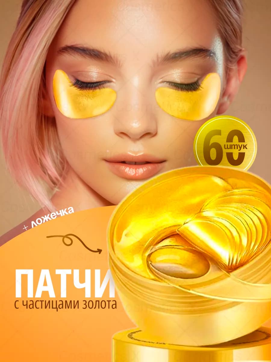 Патчи для глаз гидрогелевые